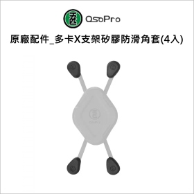 五匹MWUPP原廠配件_多卡X支架矽膠防滑角套(4入)