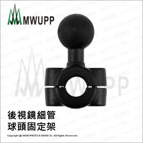 《不囉唆》五匹MWUPP原廠配件-後視鏡細管球頭固定架 支架/手機/摩托車/機車(不挑色/款)【MDTPWA25-T】