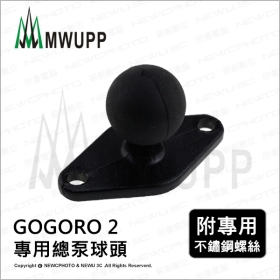 《不囉唆》五匹MWUPP原廠配件-GOGORO2用菱形球頭固定架　支架/摩托車/機車（不挑色/款）【MDTPWA25-U】