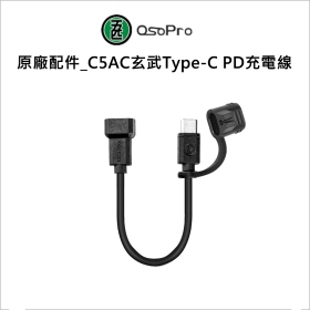 五匹MWUPP原廠配件_C5AC玄武Type-C PD充電線