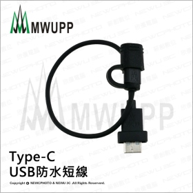 五匹MWUPP原廠配件_Type-C USB防水短線
