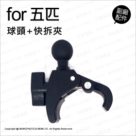 《不囉唆》五匹MWUPP相容配件-球頭+快拆夾　支架/手機/摩托車/機車（不挑色/款）【MDTPWA25-W】