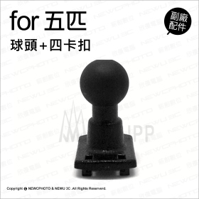 《不囉唆》五匹MWUPP相容配件-球頭+四卡扣　支架/手機/摩托車/機車（不挑色/款）【MDTPWA25-X】