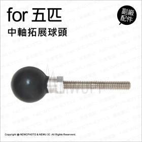 五匹MWUPP原廠配件_中軸拓展球頭