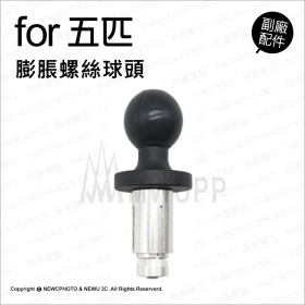 五匹 MWUPP相容配件 膨脹螺絲球頭 (不挑色/款)【MDTPWA25-Z】