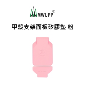 五匹MWUPP原廠配件_甲殼支架面板矽膠墊 粉