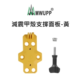 五匹MWUPP原廠配件_(黃)減震甲殼支撐面板