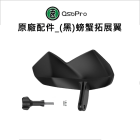 五匹MWUPP原廠配件_(黑)螃蟹拓展翼