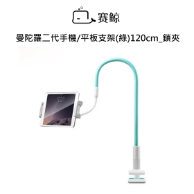 賽鯨_曼陀羅二代手機/平板支架(綠)120cm_鎖夾 英文