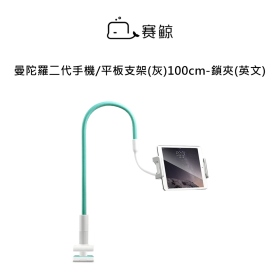 賽鯨_曼陀羅二代手機/平板支架(灰)100cm_鎖夾 英文