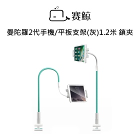 賽鯨英文版SAIJI_曼陀羅二代手機/平板支架(灰)120cm_鎖夾