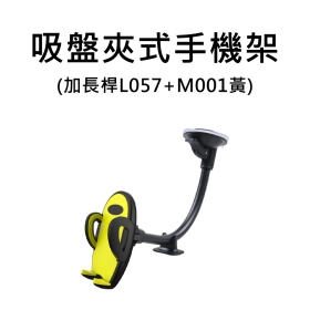 羅姆龍_加長桿L057+M001黃 吸盤夾式手機架