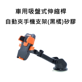 T73_車用吸盤式伸縮桿自動夾手機支架(黑橘)矽膠