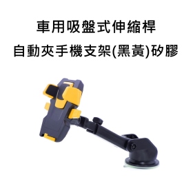 T73_車用吸盤式伸縮桿自動夾手機支架(黑黃)矽膠