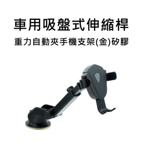 T73_車用吸盤式伸縮桿重力自動夾手機支架(金)矽膠