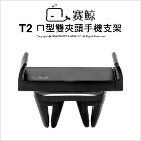 賽鯨 T2 空調口ㄇ型雙夾頭手機支架 (不挑色/款)【MDTPWC03】