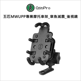 五匹MWUPP專業摩托車架_章魚減震_後視鏡