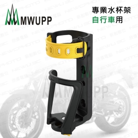 五匹MWUPP自行車水杯架 (不挑色/款)【MDTPWC07】