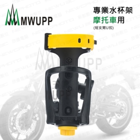 五匹MWUPP摩托車水杯架-短臂U扣 (不挑色/款)【MDTPWC08】
