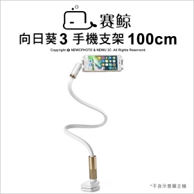 賽鯨 向日葵3 LED手機支架 金 100cm鎖夾 (不挑色/款)【MDTPWC12GD】