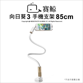 賽鯨 向日葵3 LED手機支架 白 85cm鎖夾 (不挑色/款)【MDTPWC13WH】
