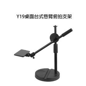 Y19桌面台式懸臂俯拍支架