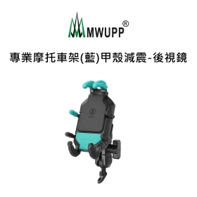 五匹MWUPP專業摩托車架(藍)甲殼減震_後視鏡