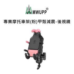 五匹MWUPP專業摩托車架(粉)甲殼減震_後視鏡