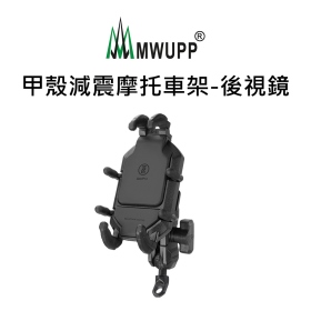 五匹MWUPP專業摩托車架_甲殼減震_後視鏡