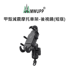 五匹MWUPP專業摩托車架_甲殼_後視鏡_短版