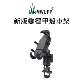 五匹MWUPP專業摩托車架_甲殼_U扣
