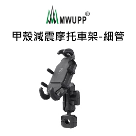 五匹MWUPP專業摩托車架_甲殼減震_細管
