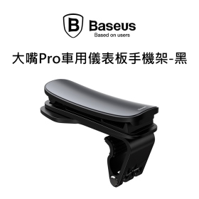 倍思_大嘴Pro車用儀表板手機架 黑