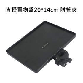 T73_直播置物盤20*14cm 附管夾