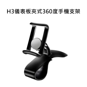 T73_H3儀表板夾式360度手機支架