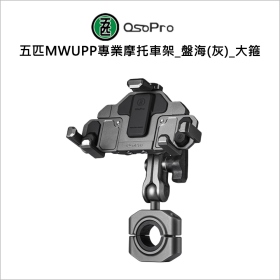 五匹MWUPP專業摩托車架_盤海(灰)_大箍
