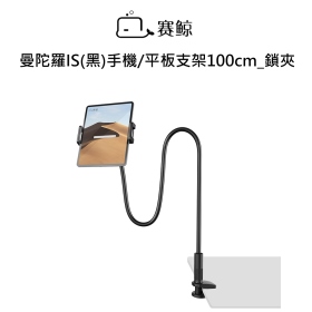 賽鯨_曼陀羅IS(黑)手機/平板支架100cm_鎖夾