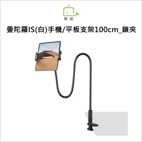 賽鯨_曼陀羅IS(白)手機/平板支架100cm_鎖夾