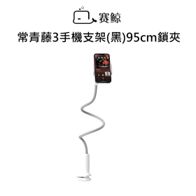賽鯨_常青藤3手機支架(黑)95cm鎖夾