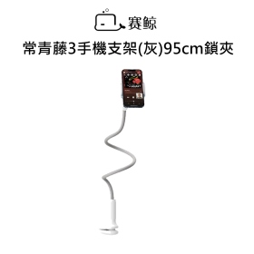 賽鯨_常青藤3手機支架(灰)95cm鎖夾