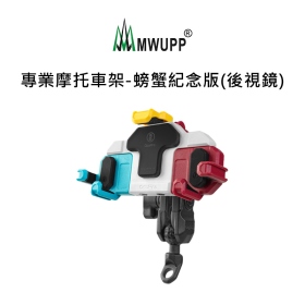 五匹MWUPP專業摩托車架_螃蟹紀念版_後視鏡