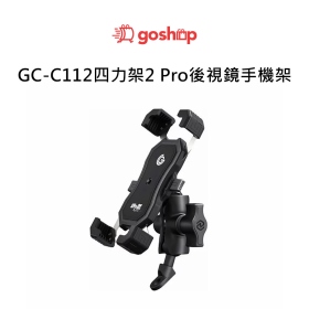 Goshop GC-C112四力架2 Pro後視鏡手機架