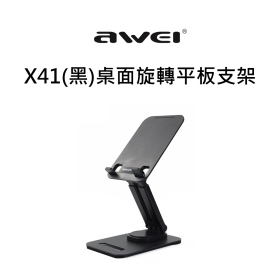 AWEI X41(黑)桌面旋轉平板支架