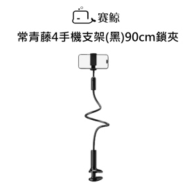 賽鯨_常青藤4手機支架(黑)90cm鎖夾