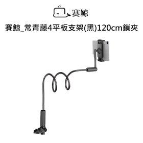 賽鯨_常青藤4平板支架(黑)120cm鎖夾