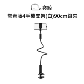 賽鯨_常青藤4手機支架(白)90cm鎖夾