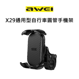 AWEI X29通用型自行車圓管手機架