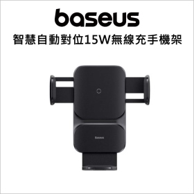 倍思 智慧自動對位15W無線充手機架