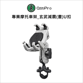 五匹MWUPP專業摩托車架_玄武減震(晝)U扣