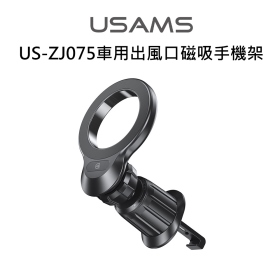 USAMS US-ZJ075車用出風口磁吸手機架